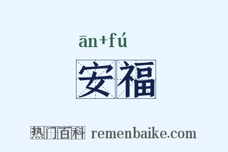 安福是什么意思的图片